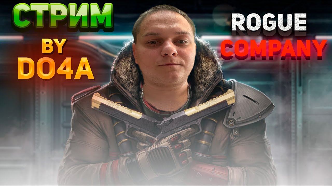 S T R E A M/ПРОДОЛЖАЕМ РАЗВАЛИВАТЬ ЛИЦА В  ROGUE COMPANY!!! @Rogue Company