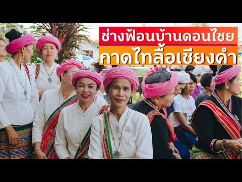 ช่างฟ้อนไทลื้อเชียงคำบ้านดอนไชย กาดไทลื้อเชียงคำ บ้านไทลื้อแม่แสงดา สมฤทธิ์
