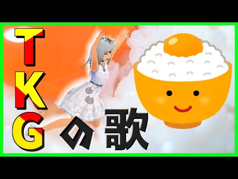【 空前絶後の ネタ曲 歌ってみた 】 TKGの歌 で優勝する 動画 です【 Vtuber 】