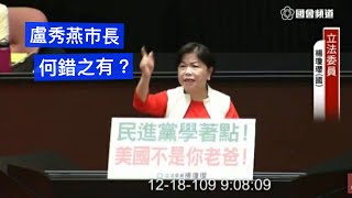 （#時光機）國是論壇 葉毓蘭 楊瓊瓔 李貴敏 溫玉霞 陳以信 洪孟楷 李德維 #萊豬 20201218 院會 立法院演哪齣