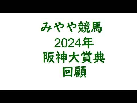 2024年阪神大賞典　回顧。