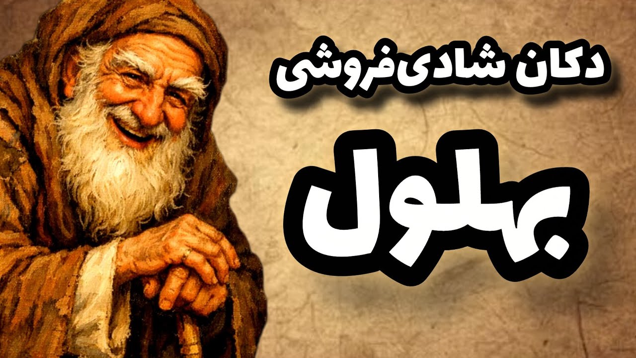 بهلول و دکان شادی‌فروشی | داستانی که نگاهت به خوشبختی را عوض می‌کند
