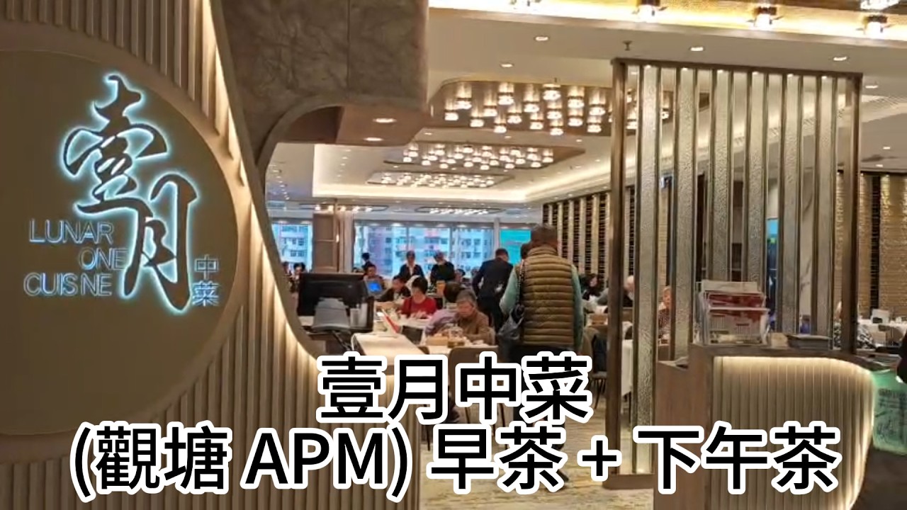 壹月中菜 (觀塘 APM) 早茶 + 下午茶  |  觀塘新開酒樓  |  早茶點心 $15.8起 孖寶 $26.8起  |  下午茶點心 $19.8起 燒味粉麵 $23.8起