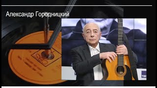 Поэты-шестидесятники: Александр Городницкий