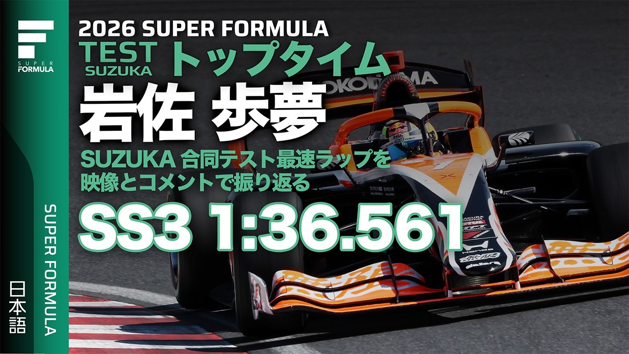 トップタイムながら不満な部分とは?鈴鹿公式テストSS3でトップタイムを記録した岩佐歩夢選手に沢口愛華がインタビュー!