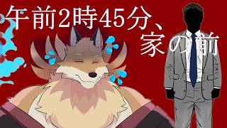 【午前2時45分、家の前】なんかよく分からないけどホラーゲームらしいので久しぶりにやっていくよ🦊🔥【獣Vtuber】