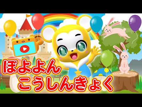【Y13036】ぼよよん行進曲 新こどものうたヒットパレード ぼよよん行進曲 - YouTube