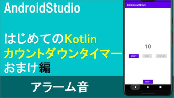 【はじめてのKotlin(26)】CountDownTimer(おまけ編：アラーム音を鳴らす)