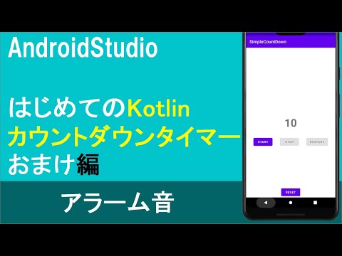 [Introduction to Kotlin (26)] CountDownTimer (Bonus: Sounding an Alarm)