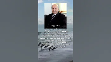 معلومات عن المستثمر ورجل الأعمال الجزائري يسعد ربراب صاحب مجمع سيفيتال الصناعية للزيت والسكر و 