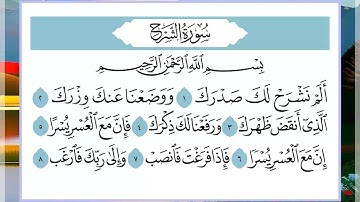 94 سورة الشرح القارئ الشيخ فارس عباد