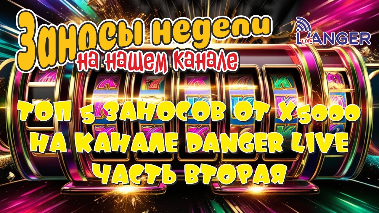 ТОП 5 ЗАНОСОВ НЕДЕЛИ ОТ Х5000 НА КАНАЛЕ DANGER LIVE ЧАСТЬ 2 / заносы недели / топ заносы недели