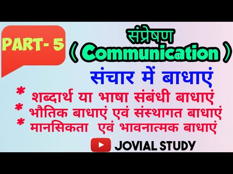 वीडियो: संचार में बाधाएं क्या हैं?