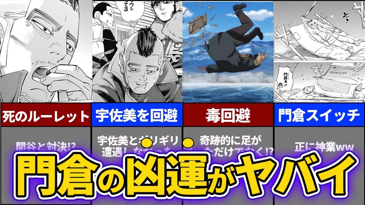 ゴールデンカムイ考察】門倉の運が強すぎるww 門倉の凶運エピソードを 