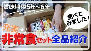 【防災】充実非常食セットの中身を紹介｜非常食を実際に食べてみました