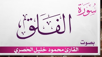 113 سورة الفلق .. تلاوة تحقيق ..  محمود خليل الحصري .. القرآن الكريم هدى للمتقين
