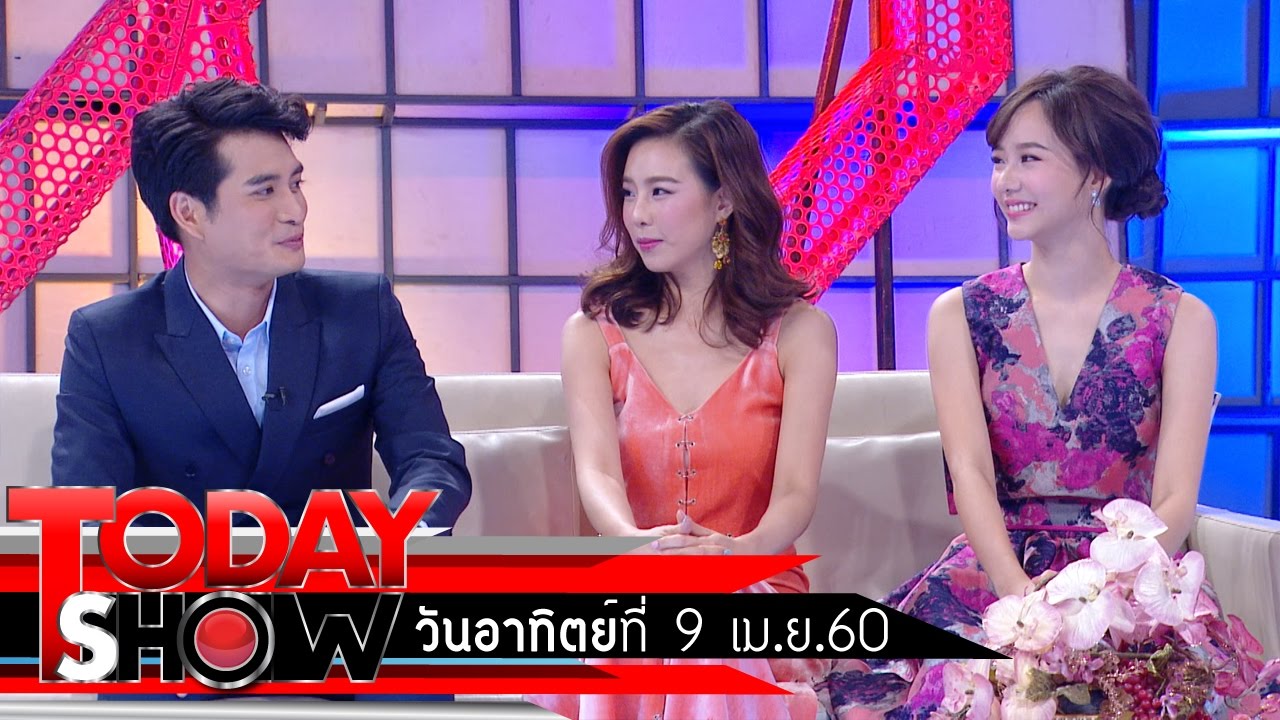 TODAY SHOW 9 เม.ย. 60 (2/3)  Talk Show นักแสดงละคร The Cupids บริษัทรักอุตลุด 2