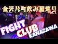 【金沢片町飲み屋巡り#1】FIGHT CLUB 金沢編!ファルコンさんミット打ちに挑戦!!