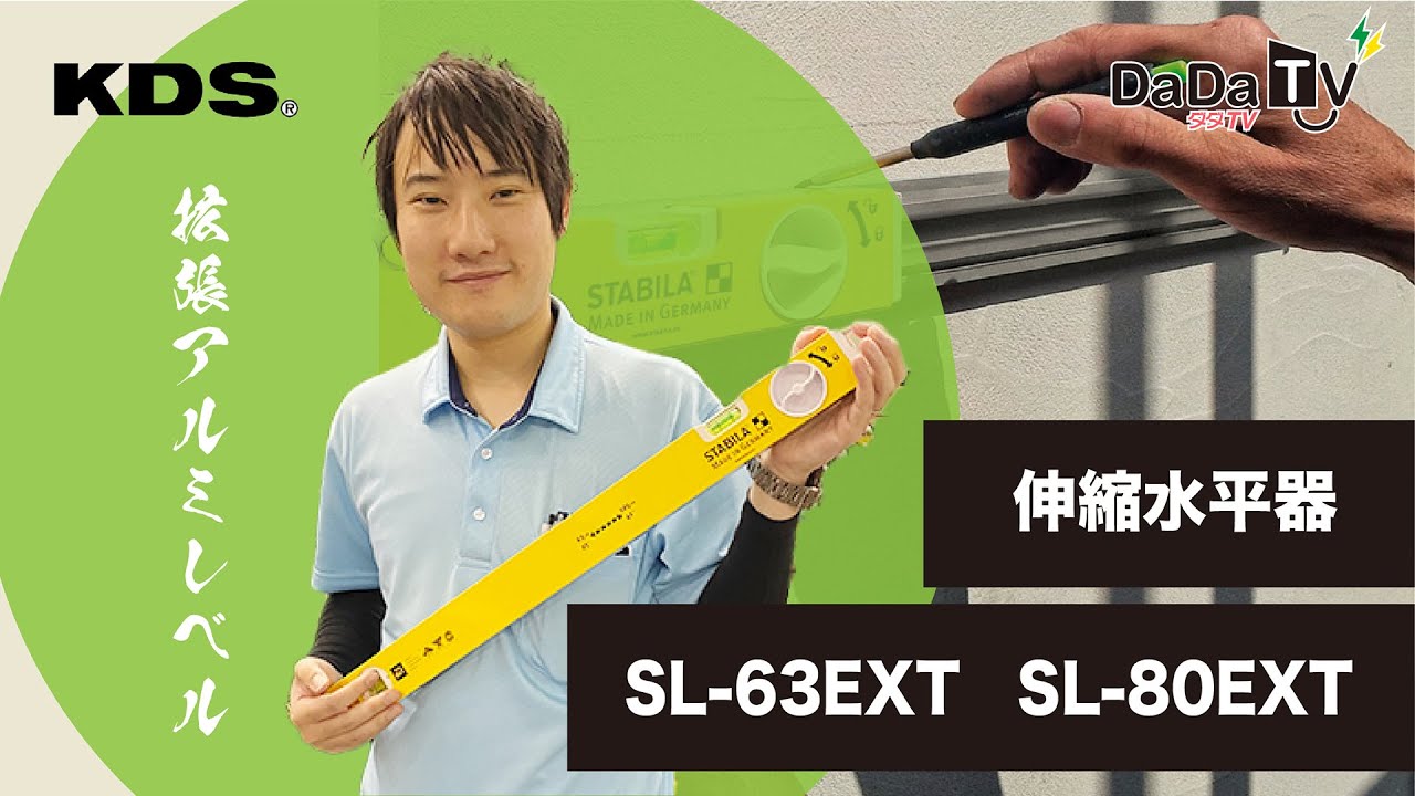 売切れ続出！伸縮水平器SL-63EXT/SL-80EXT【ムラテックKDS】 - YouTube