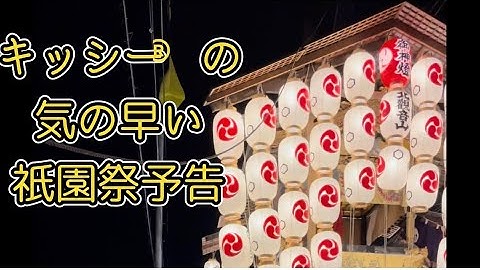 キッシー®︎の気の早い祇園祭予告