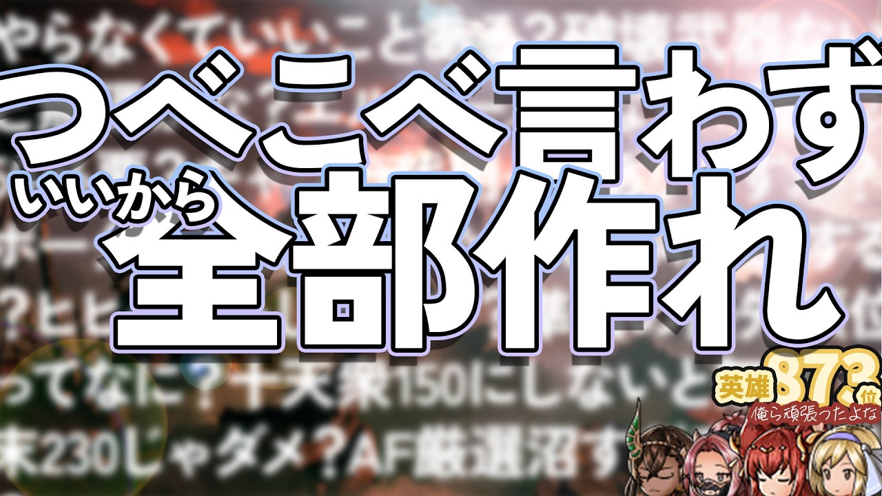 【グラブル】3桁英雄を取って分かった。「全部作れ」と言った本当の理由