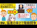 EU「日本は節電しろ」→数年後EU、猛暑で「エアコン使わせろVS使うな」のガチ内紛が勃発してしまう…