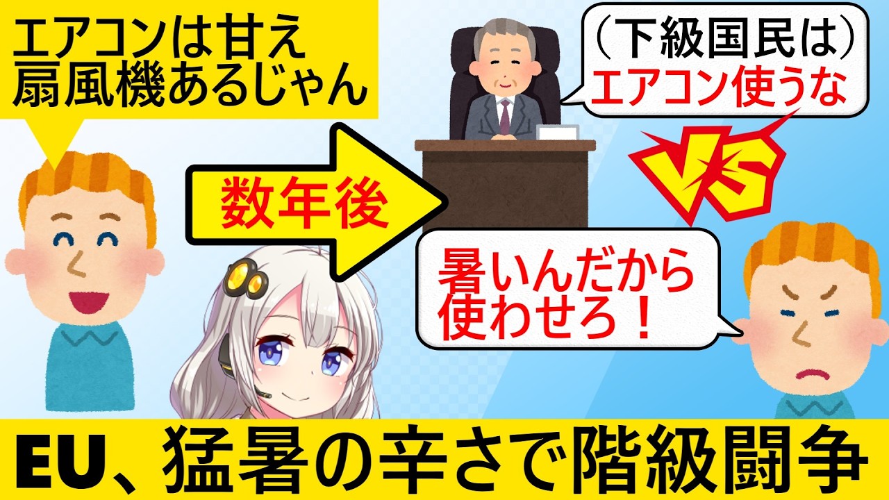 EU「日本は節電しろ」→数年後EU、猛暑で「エアコン使わせろVS使うな」のガチ内紛が勃発してしまう…