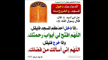 الدعاء عند دخول المسجد 