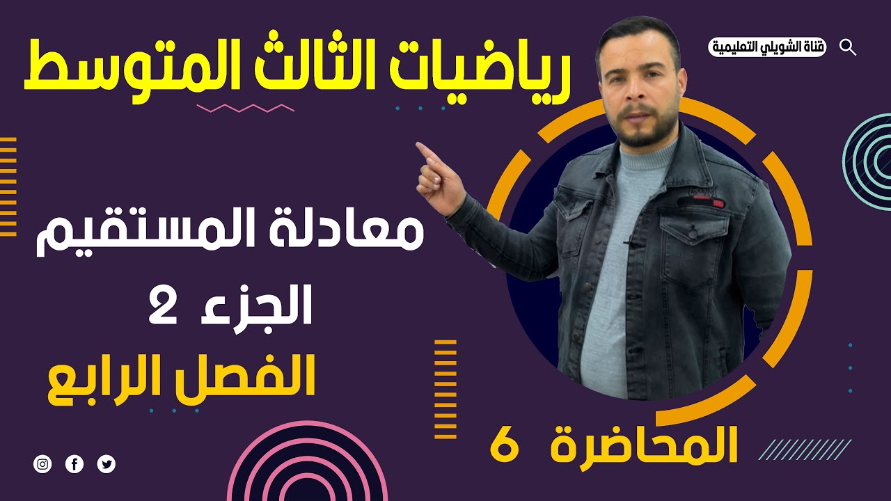 رياضيات الثالث متوسط / الفصل الرابع / معادلة المستقيم ج2