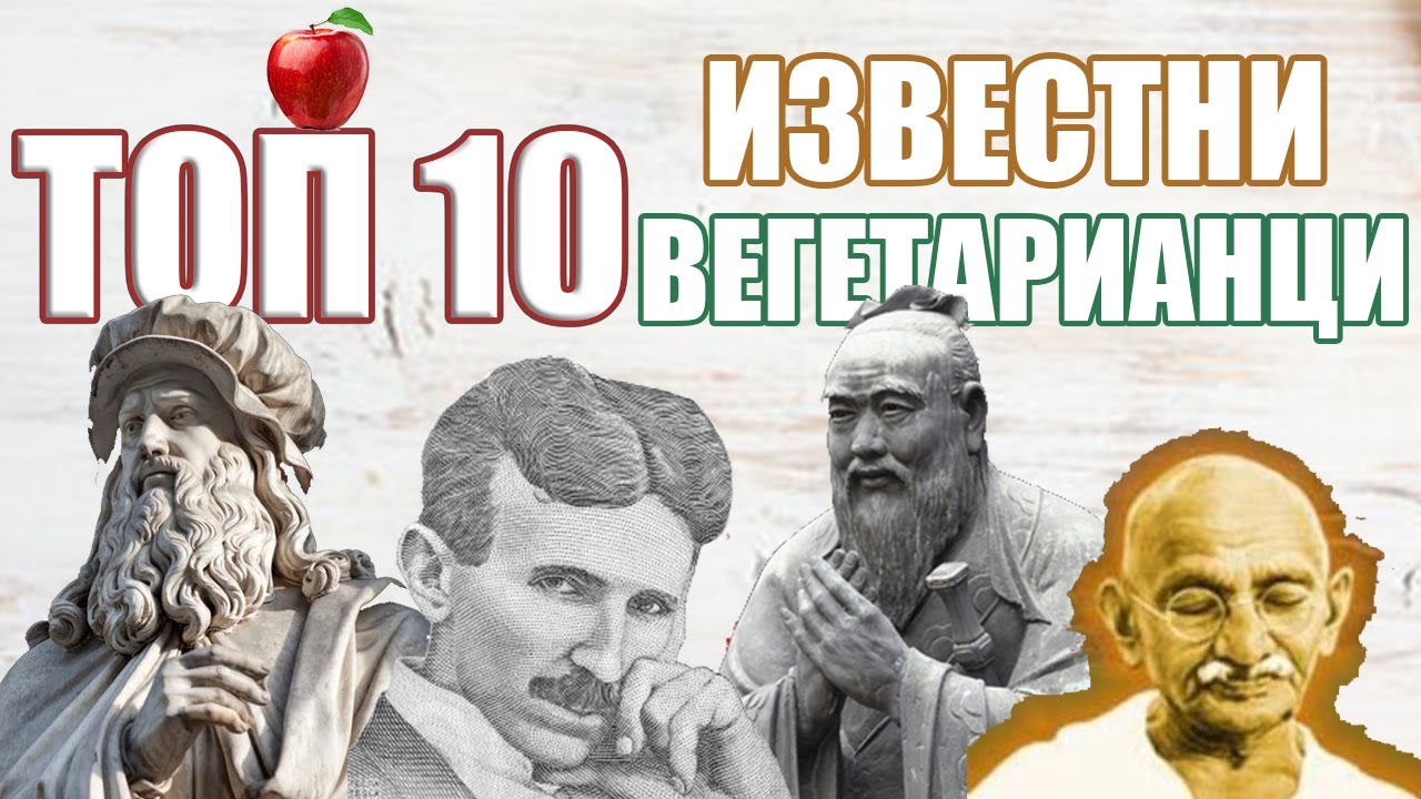 ТОП 10 известни ВЕГЕТАРИАНЦИ