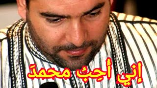 إني أحب محمدا والله خيرٌ شاهدا | محمد كحيل