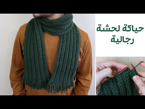 فيديو: كيفية إنهاء حياكة وشاح