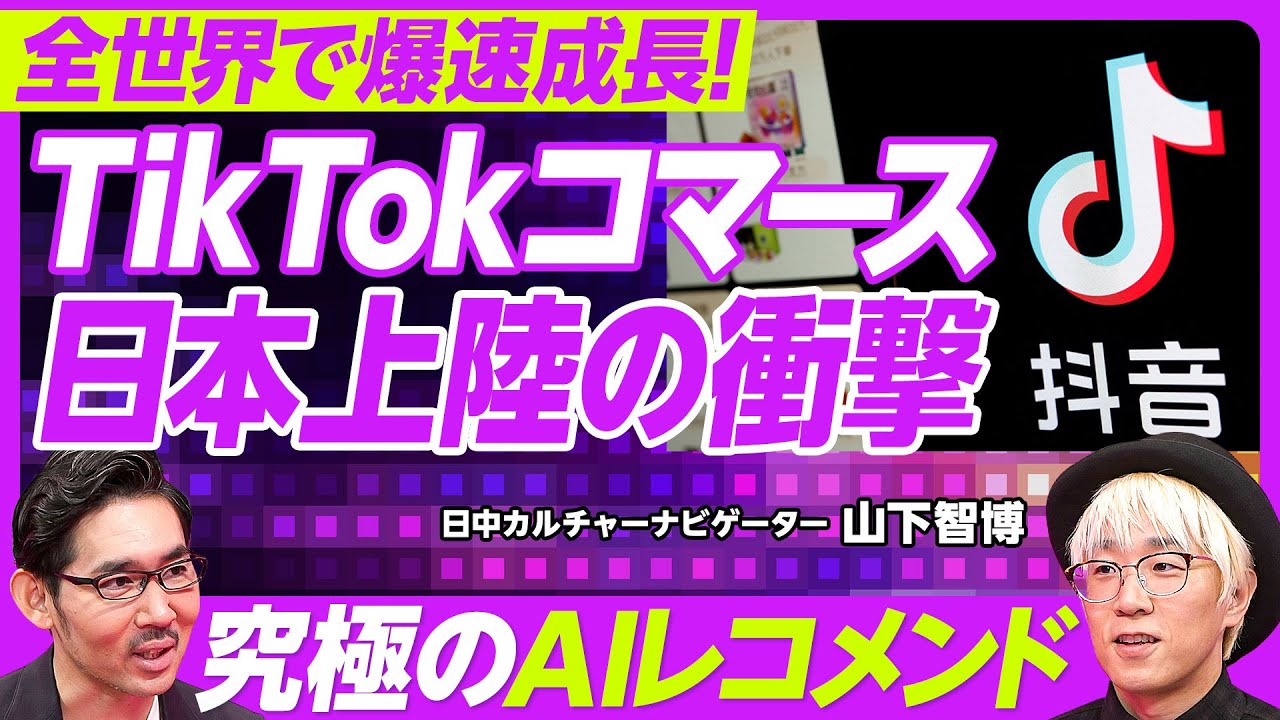 TikTokコマース日本上陸】世界で爆速成長／Amazonの競合に？／最強のAI
