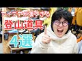 【登山店店員が厳選】アイデアが凄すぎる登山道具4選