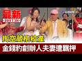 掏空葳格校產 金錢豹創辦人夫妻遭羈押【最新快訊】