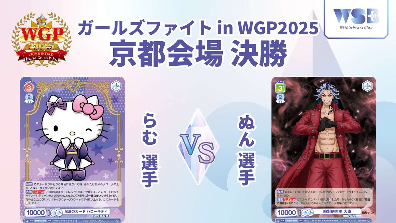 ガールズファイト in WGP2025 京都会場 決勝【ヴァイスシュヴァルツ