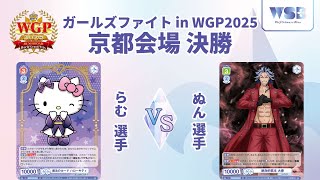 ガールズファイト in WGP2025 京都会場 決勝【ヴァイスシュヴァルツブラウ】