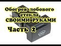 Обогрев лобового стекла приоры своими руками часть 2