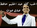 الحب كله عبد الحليم حافظ رائعة ام كلثوم كوكب الشرق