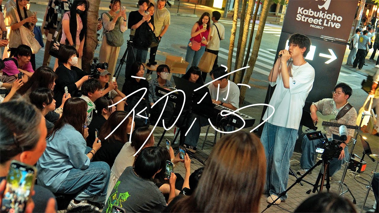 初恋 - まつむら かなう | Street Live in Shinjuku