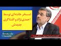 تمسخر خامنه‌ای توسط احمدی‌نژاد و افشاگری جدید او