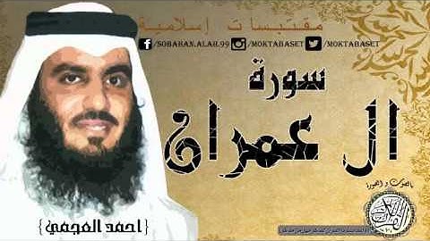 سورة آل عمران للقارئ الشيخ أحمد بن علي العجمي برواية حفص