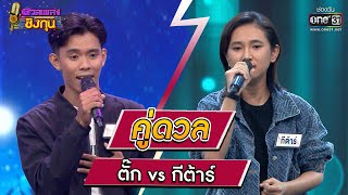 ตั๊ก (ผู้ท้าดวล) vs กีต้าร์ (แชมป์ 12 สมัย) | Highlight ดวลเพลงชิงทุน2023 Ep.1225 | 13 เม.ย.66