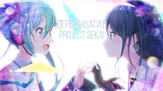 Первые шаги в Project Sekai | Ритм игра про Вокалоидов?..