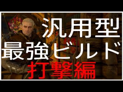 ウィッチャー3 序盤 中盤のオススメ装備 アビリティ Youtube ウィッチャー3 序盤 中盤のオススメ装備 アビリティ Youtube