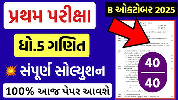 💥 Std 5 Maths Paper Solution 2025 40 Marks, Dhoran 5 Ganit Paper Solution 2025 Std 5, 8 October 2025