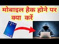 Mobile hack hone se kaise bachaye |mobile hack hua hai kaise pata kare |phone hack check kaise kare