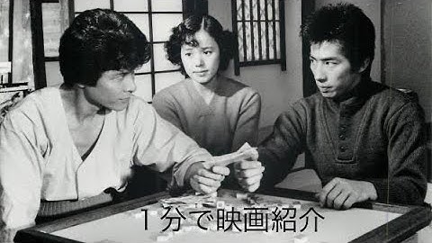 1分で映画紹介「麻雀放浪記」