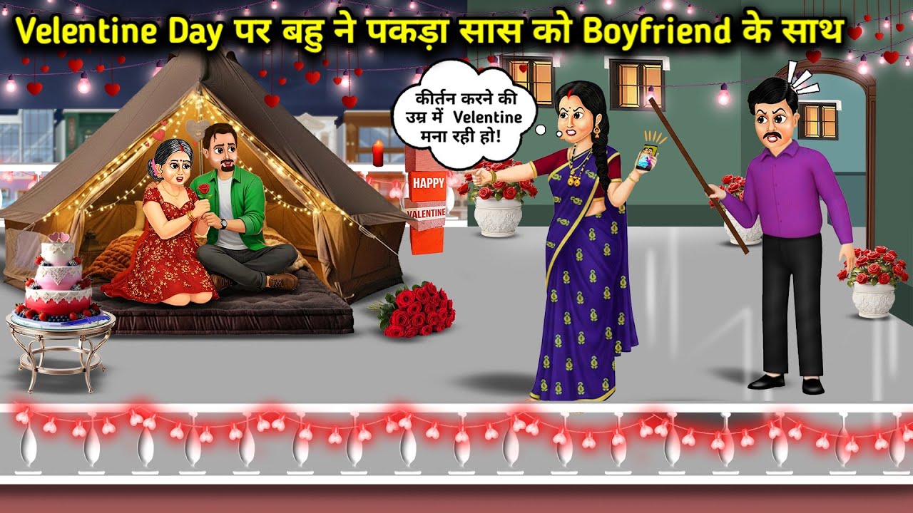 Velentine Day पर बहु ने पकड़ा मॉडर्न सास को Boyfriend के साथ। Cartoon videos। Mixed chacha story। 