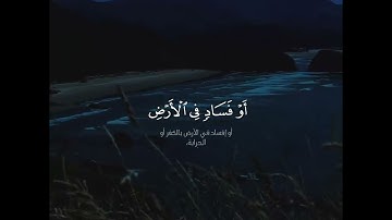 وَمَنْ أَحْيَاهَا فَكَأَنَّمَا أَحْيَا النَّاسَ جَمِيعًا 🌧️🌿 القارئ : عز الدين العوامي.